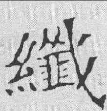 纤,李瑞清 ,書法字典