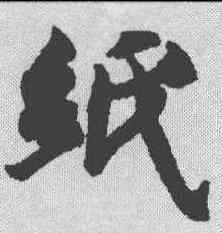 纸,智永 ,書法字典