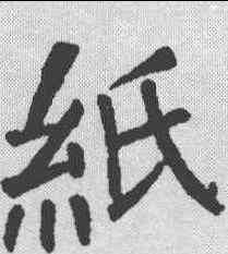 纸,顏真卿 ,書法字典