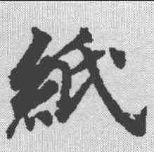纸,玉臺新詠 ,書法字典