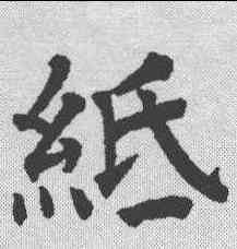 纸,祝允明 ,書法字典