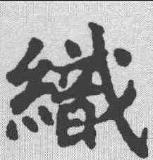 织,永泰公主墓誌 ,書法字典