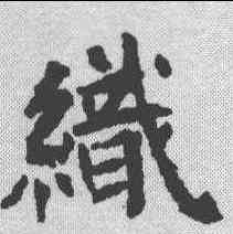织,曹夫人墓誌 ,書法字典