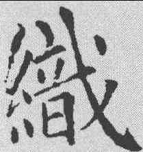 织,趙孟𫖯 ,書法字典
