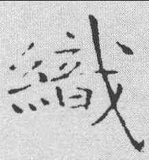 织,于右任 ,書法字典