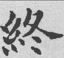 终,歐陽通 ,書法字典