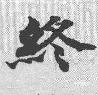 终,度人經 ,書法字典