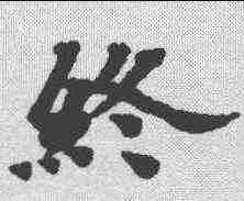 终,本際經聖行品 ,書法字典