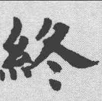 终,趙孟𫖯 ,書法字典