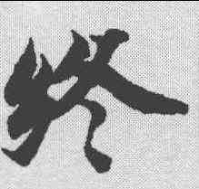 终,智永 ,書法字典