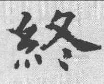 终,虞世南 ,書法字典