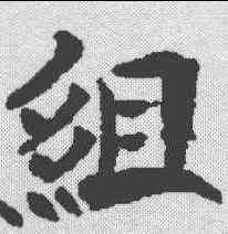 组,泉男生墓誌 ,書法字典