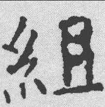 组,顏真卿 ,書法字典