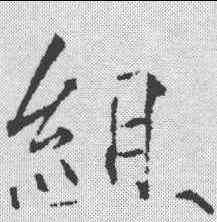 组,趙佶 ,書法字典
