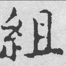 组,王寵 ,書法字典