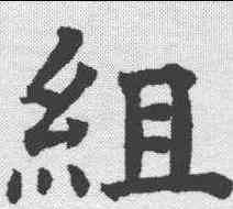 组,祝允明 ,書法字典