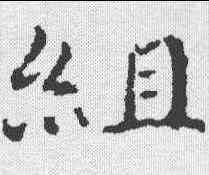 组,傅山 ,書法字典
