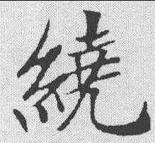 绕,鄭孝胥 ,書法字典