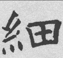 细,褚遂良 ,書法字典