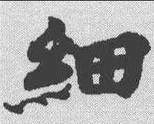 细,度人經 ,書法字典