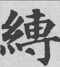 缚,顏真卿 ,書法字典