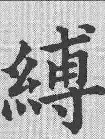 缚,五經文字 ,書法字典