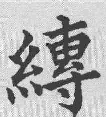 缚,五經文字 ,書法字典