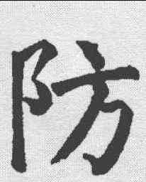防,顏真卿 ,書法字典