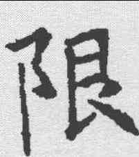 限,昭仁寺碑 ,書法字典