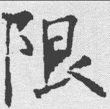 限,樊興碑 ,書法字典