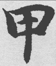 甲,智永 ,書法字典