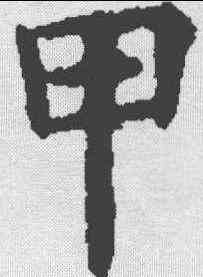 甲,歐陽詢 ,書法字典