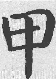 甲,顏真卿 ,書法字典