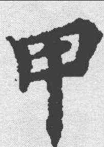 甲,文選 ,書法字典