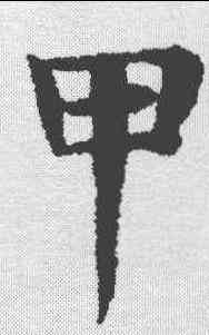 甲,趙孟𫖯 ,書法字典