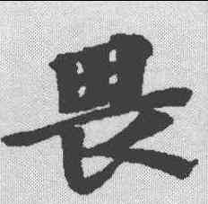 畏,本際經聖行品 ,書法字典