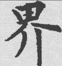 界,裴休 ,書法字典