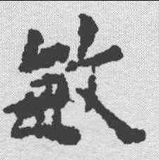 敏,歐陽詢 ,書法字典