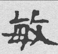 敏,颜人墓誌 ,書法字典