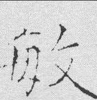 敏,黃庭堅 ,書法字典