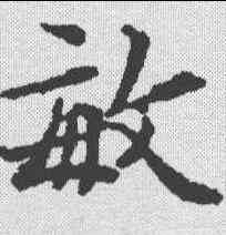 敏,文征明 ,書法字典