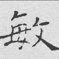敏,褚遂良 ,書法字典