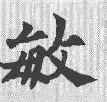 敏,歐陽通 ,書法字典