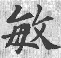 敏,泉男生墓誌 ,書法字典