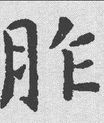 胙,虞世南 ,書法字典