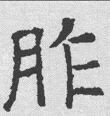 胙,褚遂良 ,書法字典