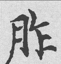 胙,泉男生墓誌 ,書法字典