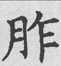 胙,五經文字 ,書法字典