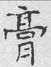 膏,王段墓誌 ,書法字典