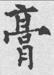 膏,歐陽通 ,書法字典